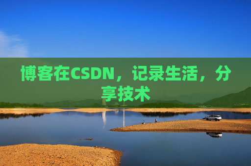博客在CSDN,记录生活,分享技术